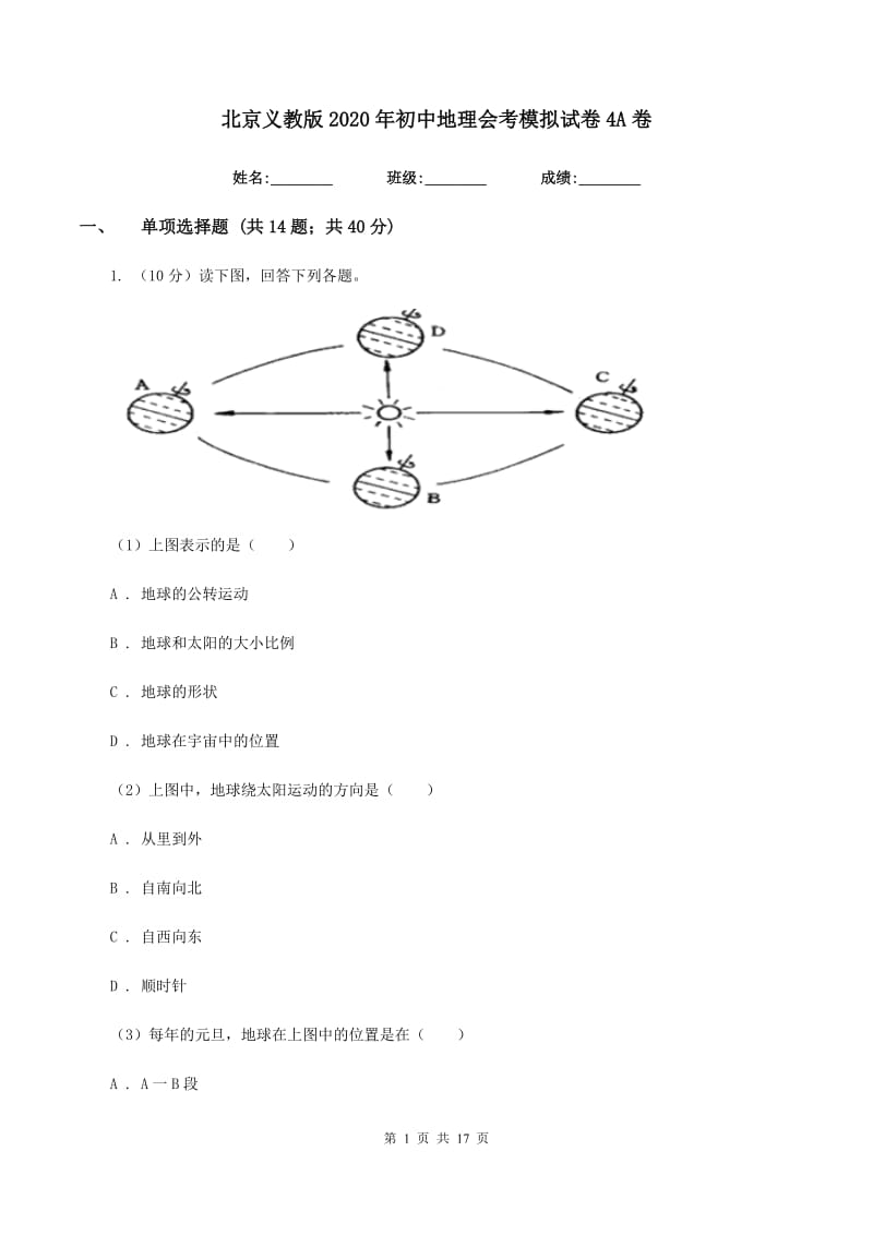 北京义教版2020年初中地理会考模拟试卷4A卷_第1页