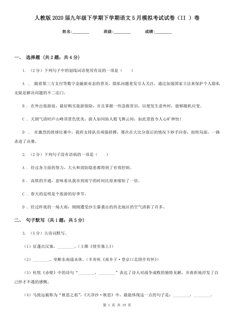 人教版2020届九年级下学期下学期语文5月模拟考试试卷（II ）卷_第1页