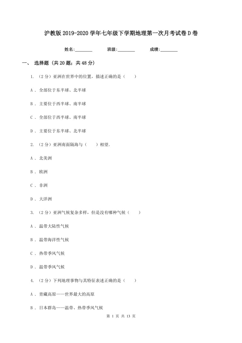 沪教版2019-2020学年七年级下学期地理第一次月考试卷D卷_第1页