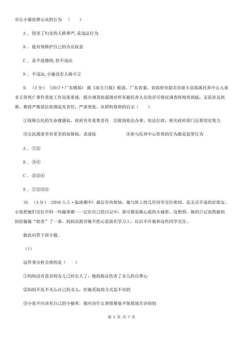 北京市八年级下学期期中政治试卷（I）卷_第3页
