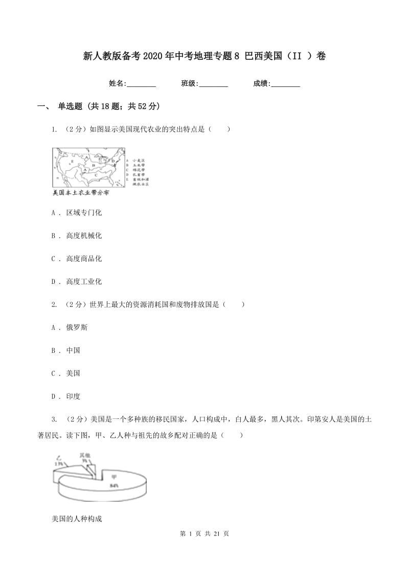 新人教版备考2020年中考地理专题8 巴西美国（II ）卷_第1页