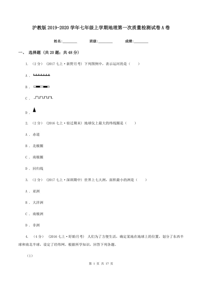 沪教版2019-2020学年七年级上学期地理第一次质量检测试卷A卷_第1页