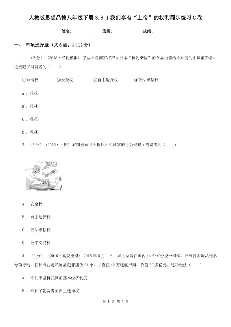 人教版思想品德八年级下册3.8.1我们享有“上帝”的权利同步练习C卷_第1页