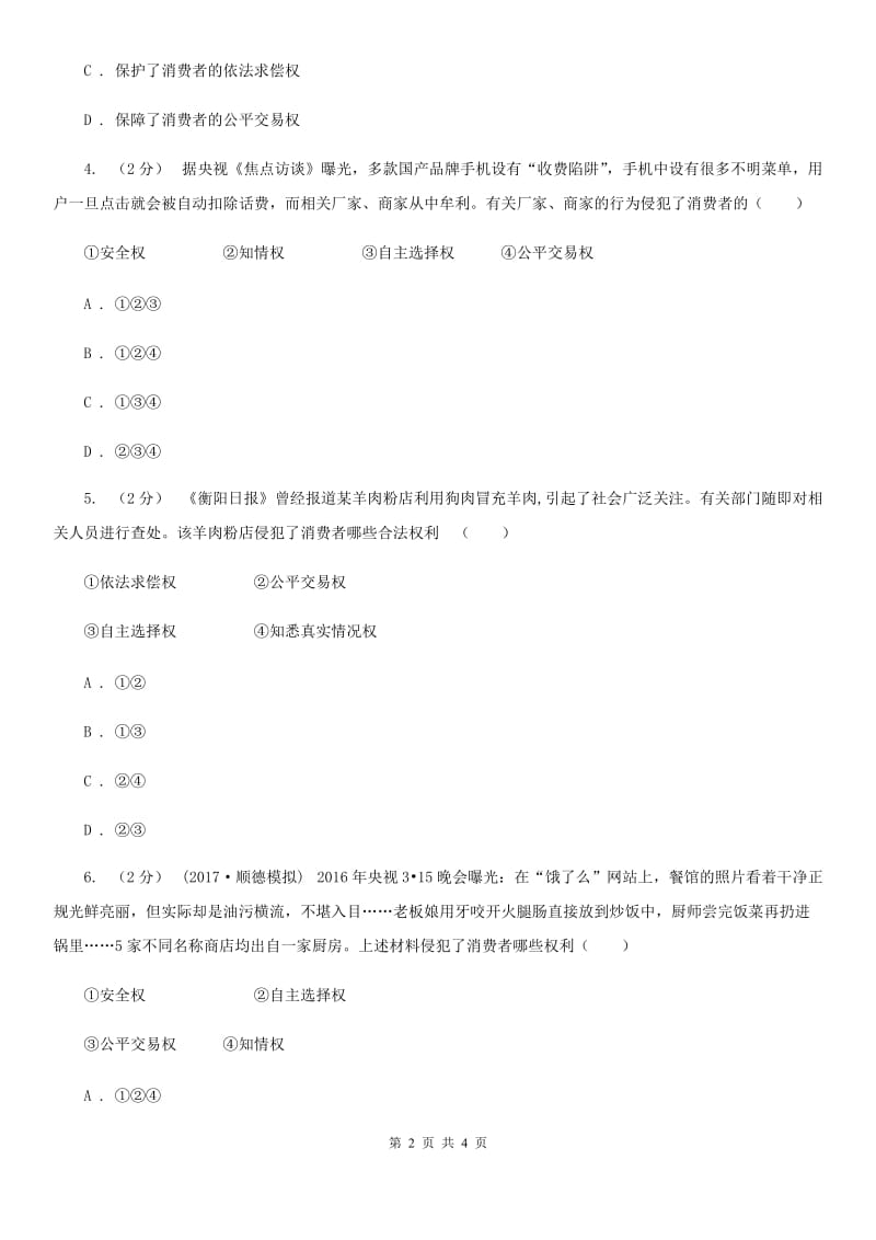 人教版思想品德八年级下册3.8.1我们享有“上帝”的权利同步练习C卷_第2页