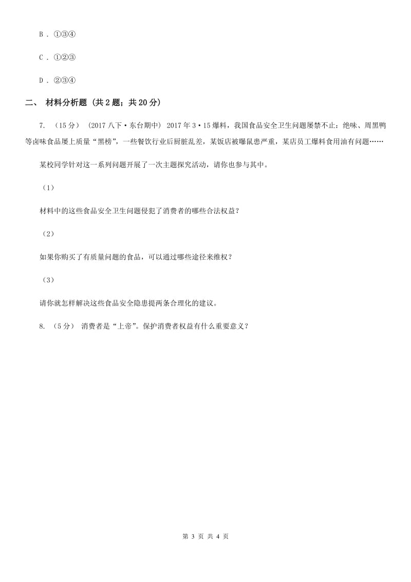 人教版思想品德八年级下册3.8.1我们享有“上帝”的权利同步练习C卷_第3页