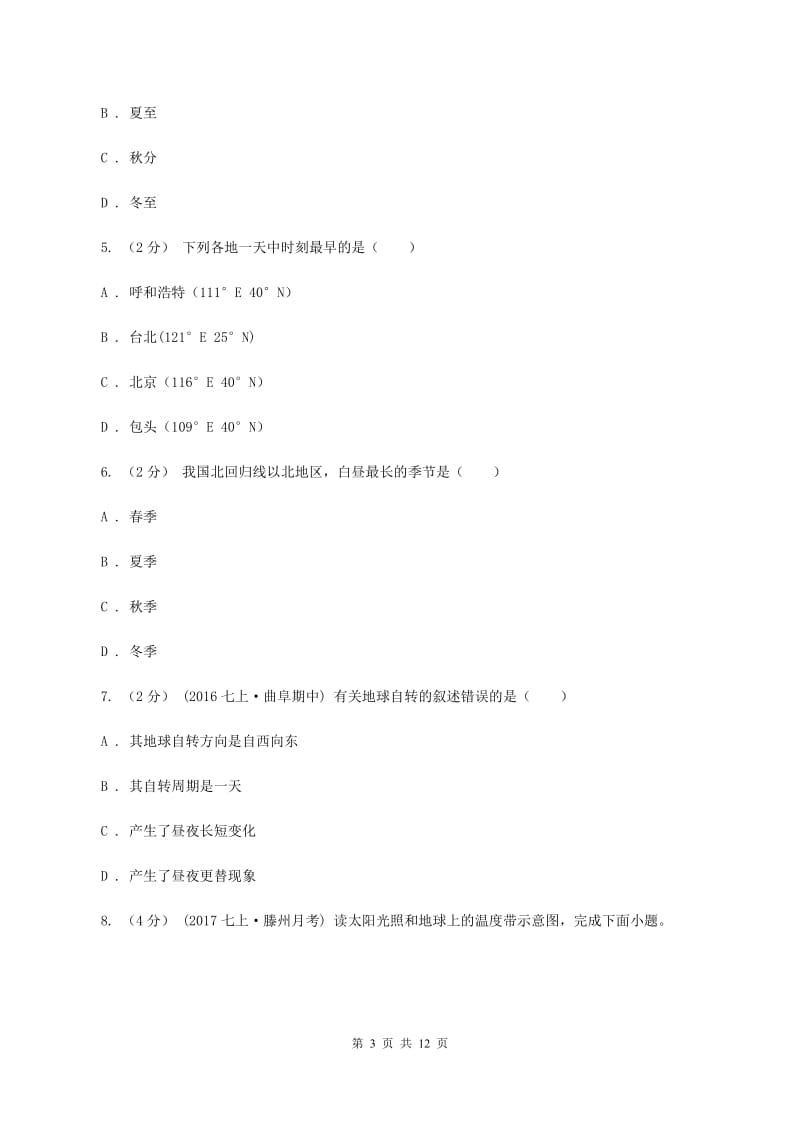 湘教版七年级上学期地理第一阶段学情检查试卷B卷_第3页