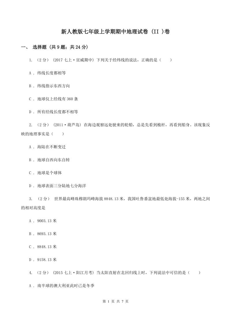 新人教版七年级上学期期中地理试卷 (II )卷_第1页