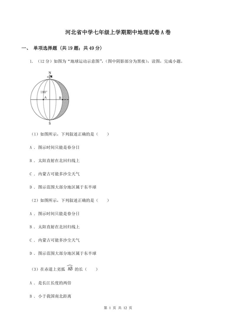 河北省中学七年级上学期期中地理试卷A卷_第1页