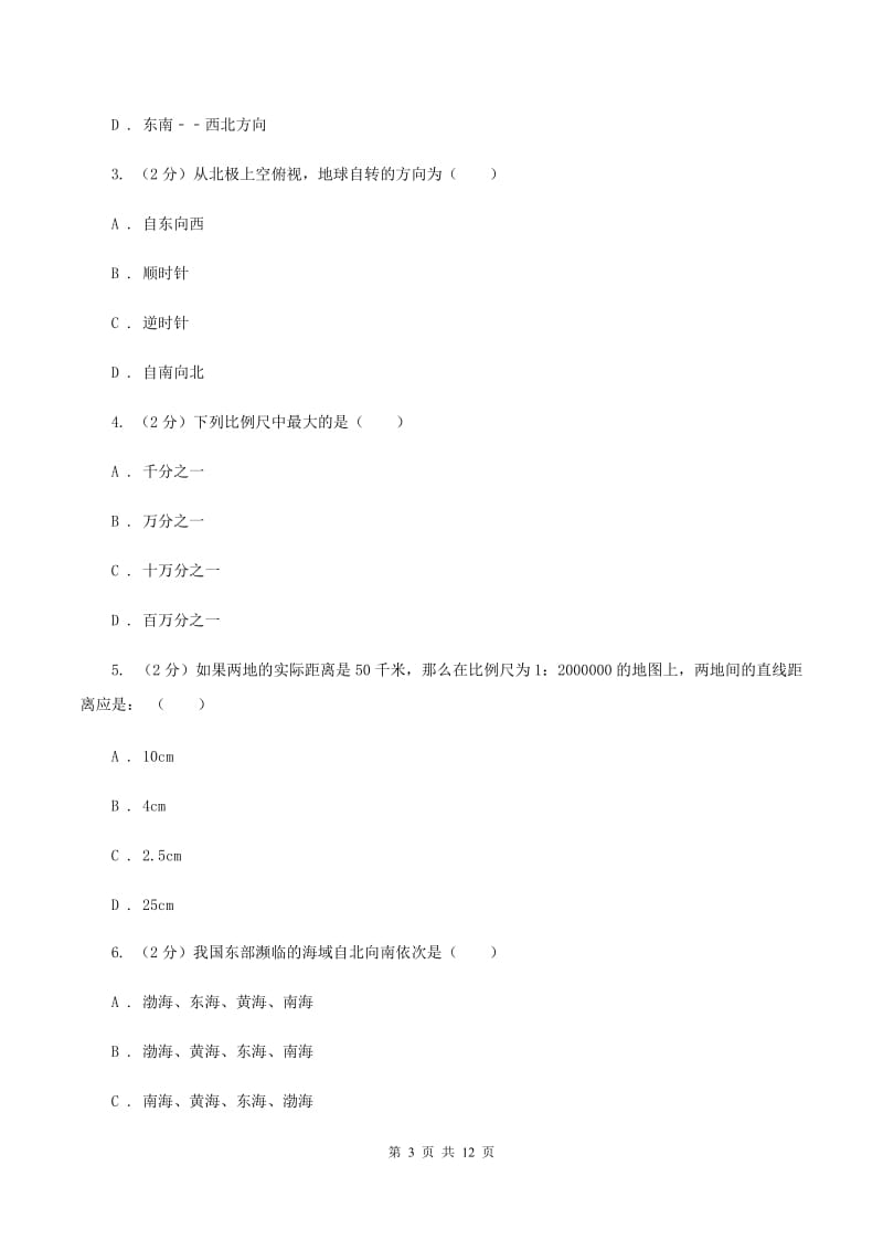 河北省中学七年级上学期期中地理试卷A卷_第3页