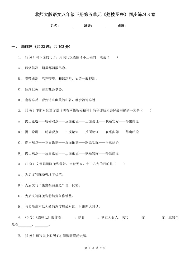 北师大版语文八年级下册第五单元《荔枝图序》同步练习B卷_第1页