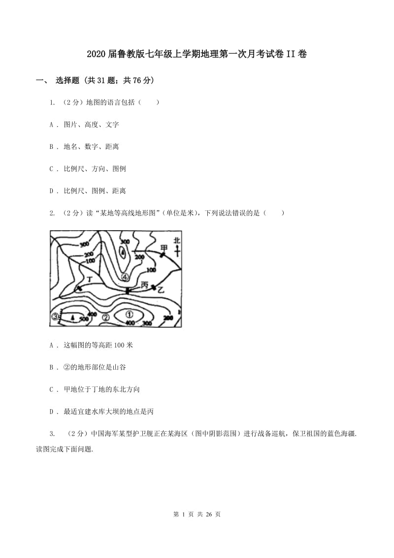 2020届鲁教版七年级上学期地理第一次月考试卷II卷_第1页