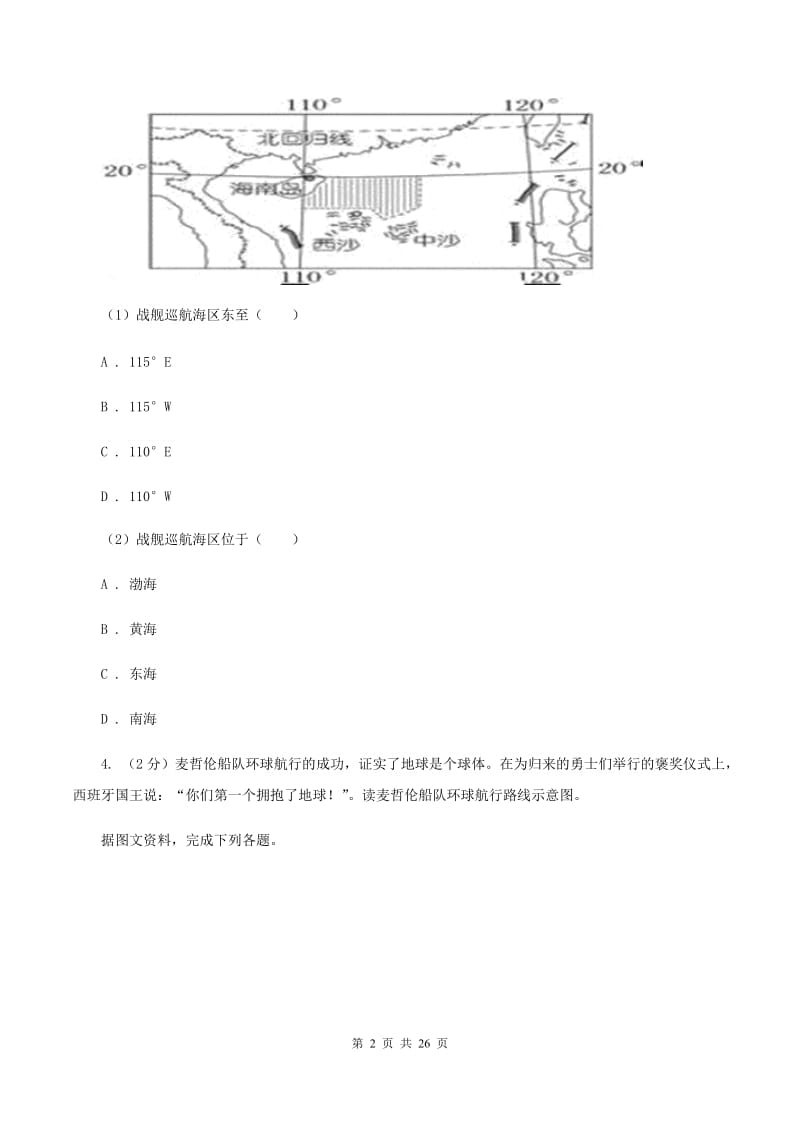 2020届鲁教版七年级上学期地理第一次月考试卷II卷_第2页