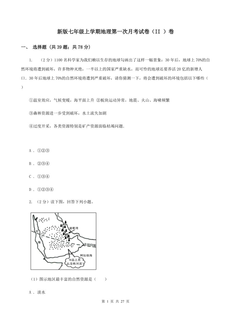 新版七年级上学期地理第一次月考试卷（II ）卷_第1页