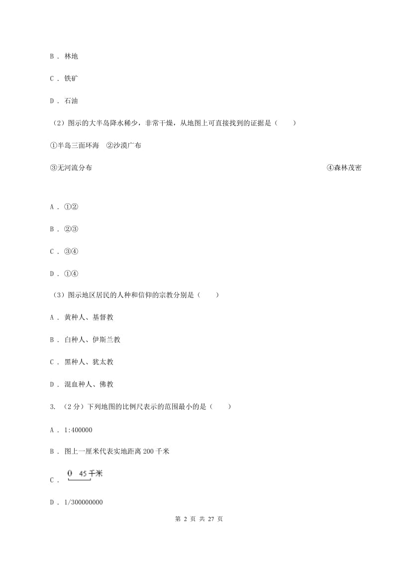 新版七年级上学期地理第一次月考试卷（II ）卷_第2页