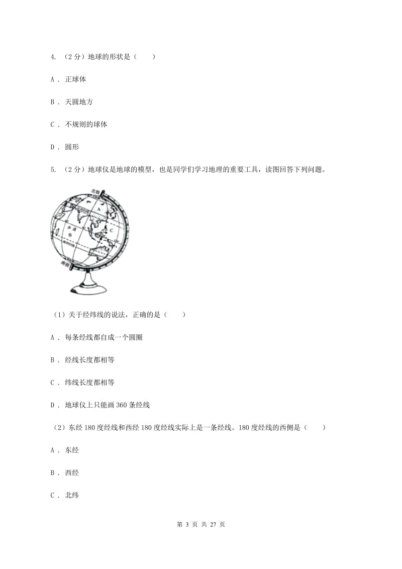 新版七年级上学期地理第一次月考试卷（II ）卷_第3页