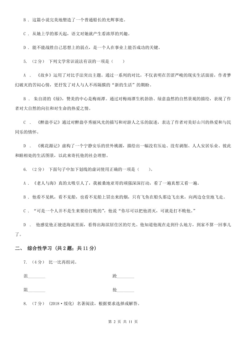 四川省七年级下学期语文期中考试试卷(I)卷_第2页