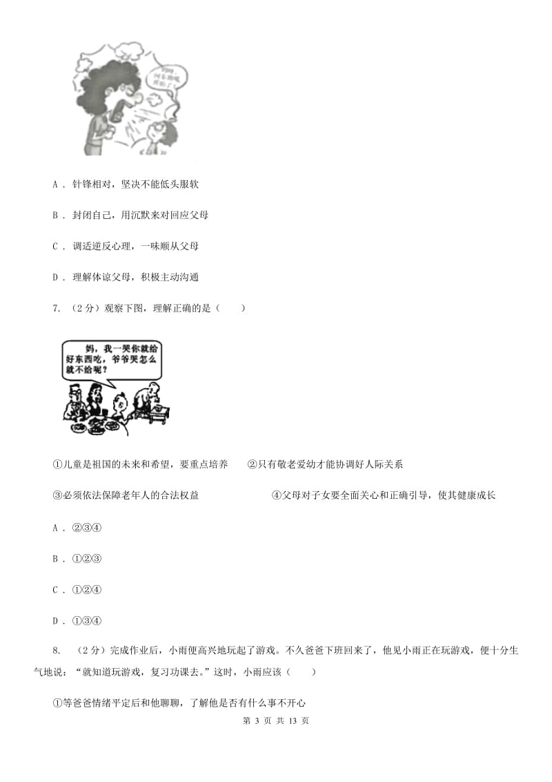 人民版八年级上学期思想品德期中考试试卷D卷_第3页