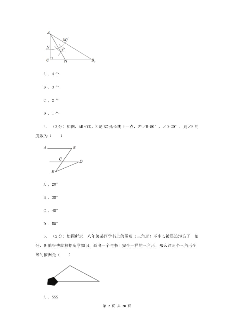 华中师大版八年级上学期期中数学试卷E卷_第2页