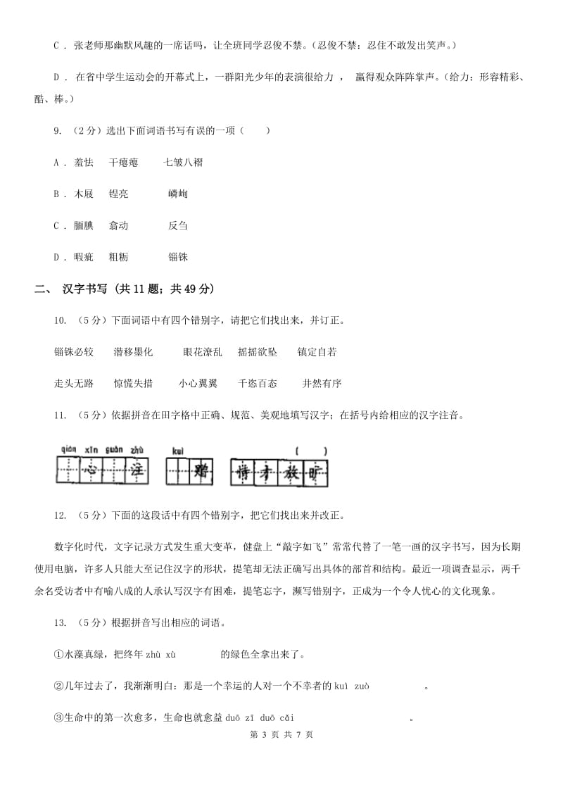 沪教版备考2020年中考语文二轮专题分类复习：专题2 识记正确书写现代常用规范汉字B卷_第3页