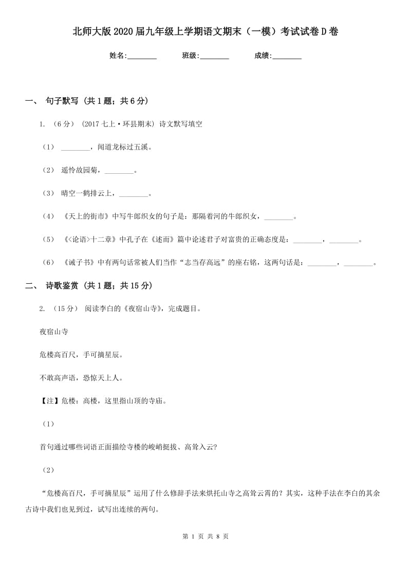 北师大版2020届九年级上学期语文期末（一模）考试试卷D卷_第1页