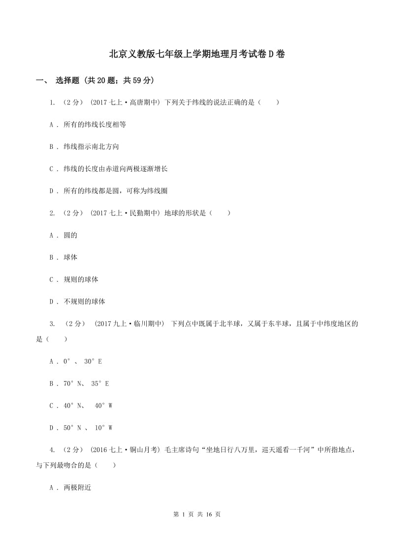 北京义教版七年级上学期地理月考试卷D卷_第1页