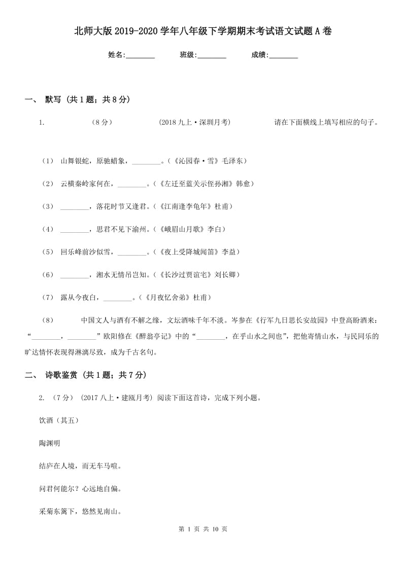 北师大版2019-2020学年八年级下学期期末考试语文试题 A卷_第1页