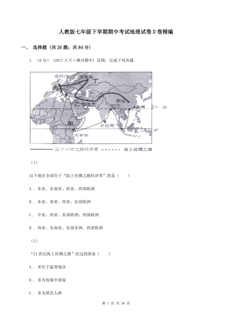 人教版七年级下学期期中考试地理试卷D卷精编_第1页