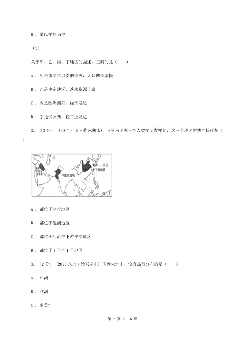 人教版七年级下学期期中考试地理试卷D卷精编_第2页