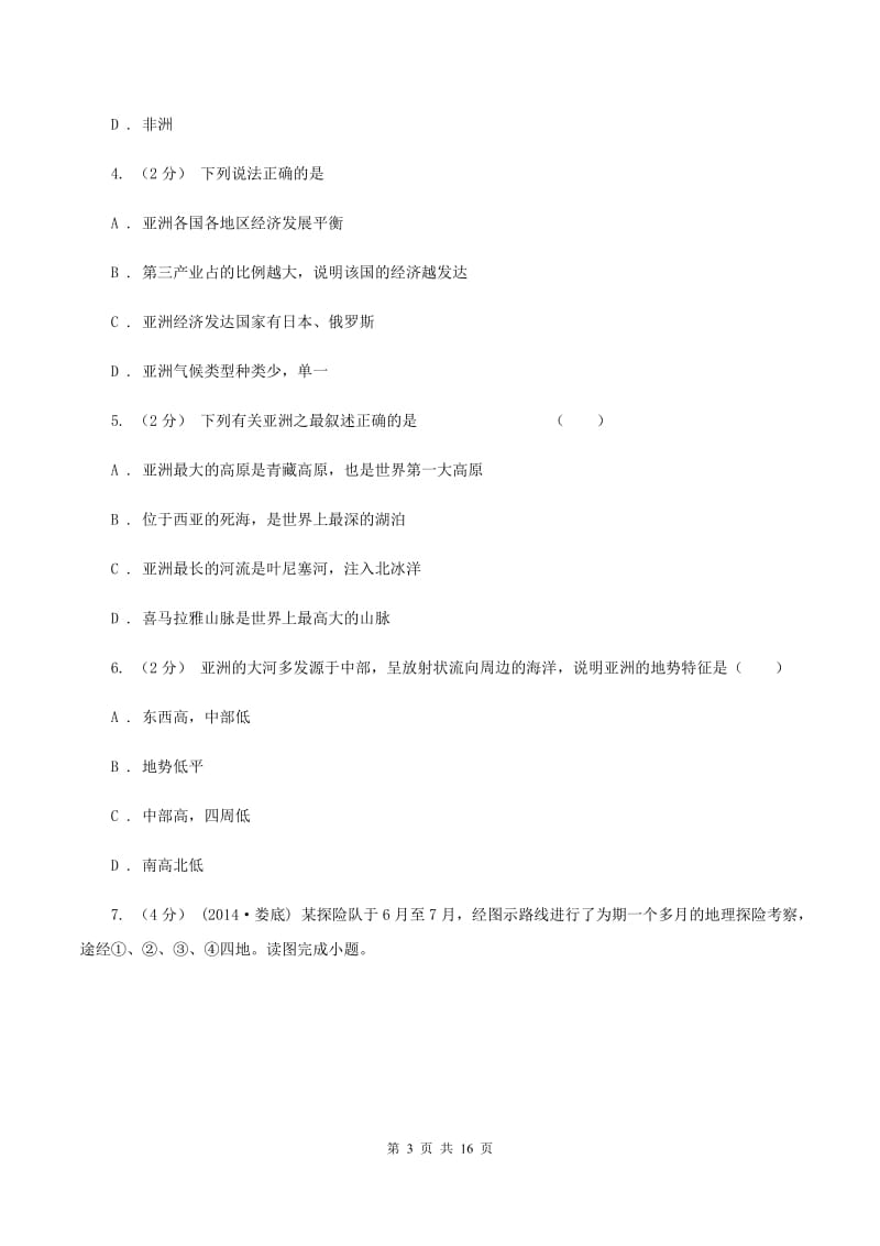 人教版七年级下学期期中考试地理试卷D卷精编_第3页