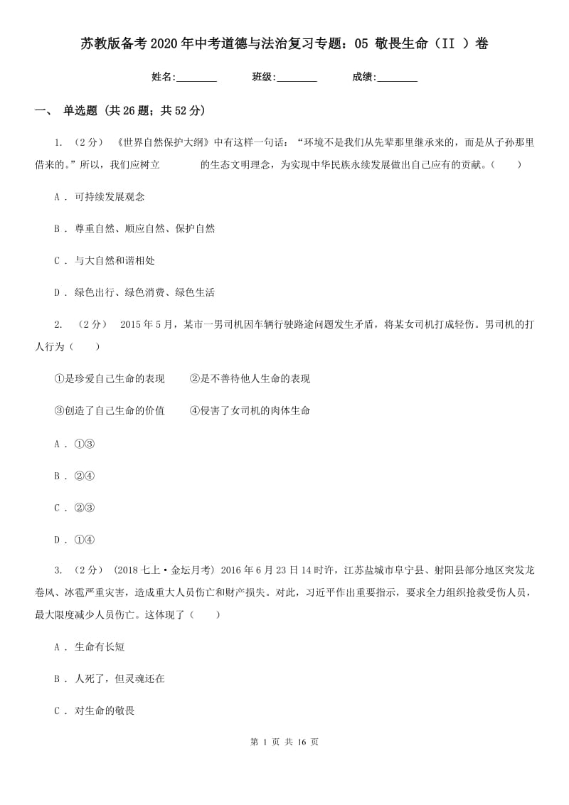 苏教版备考2020年中考道德与法治复习专题：05 敬畏生命（II ）卷_第1页