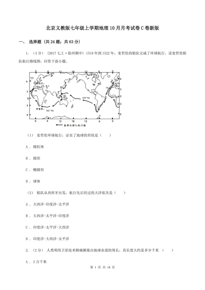 北京义教版七年级上学期地理10月月考试卷C卷新版_第1页