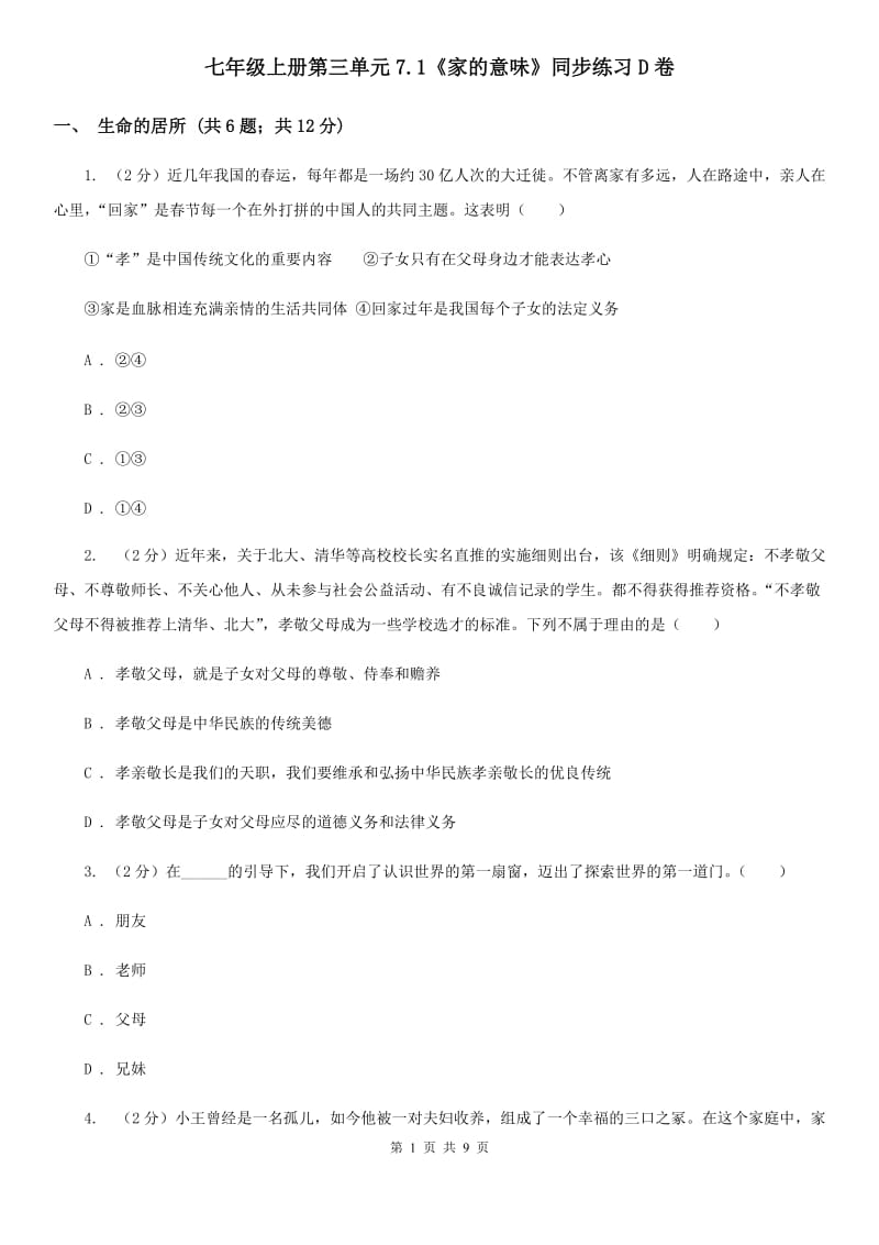 七年级上册第三单元7.1《家的意味》同步练习D卷_第1页