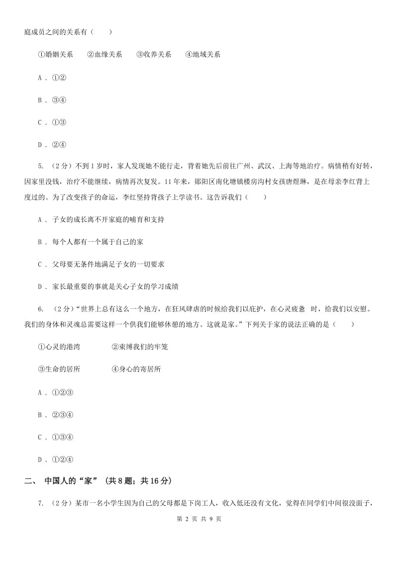 七年级上册第三单元7.1《家的意味》同步练习D卷_第2页