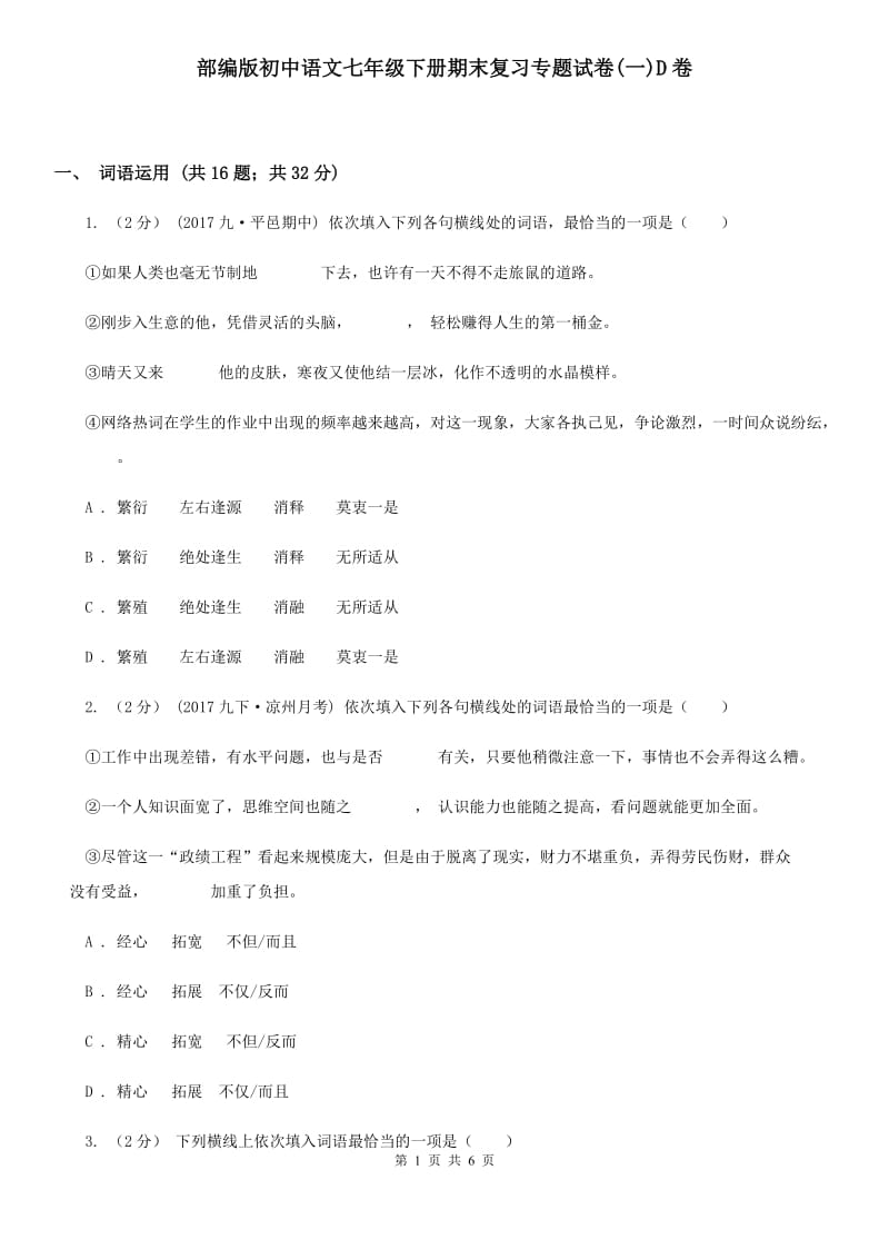 部编版初中语文七年级下册期末复习专题试卷(一)D卷_第1页