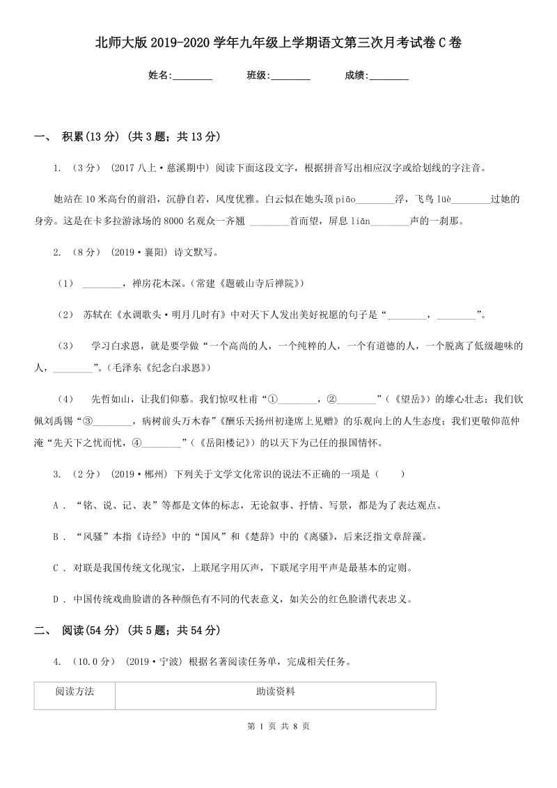 北师大版2019-2020学年九年级上学期语文第三次月考试卷C卷_第1页