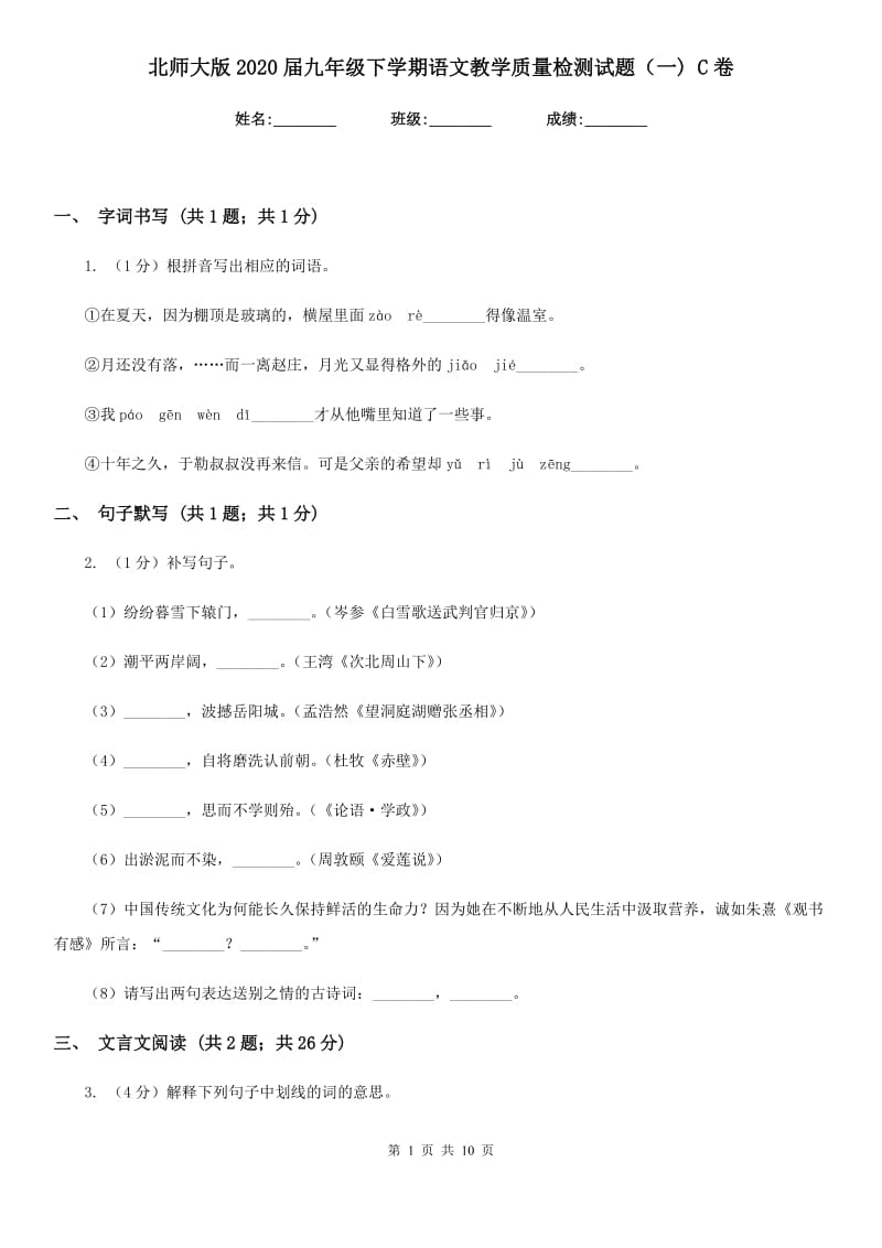 北师大版2020届九年级下学期语文教学质量检测试题（一) C卷_第1页