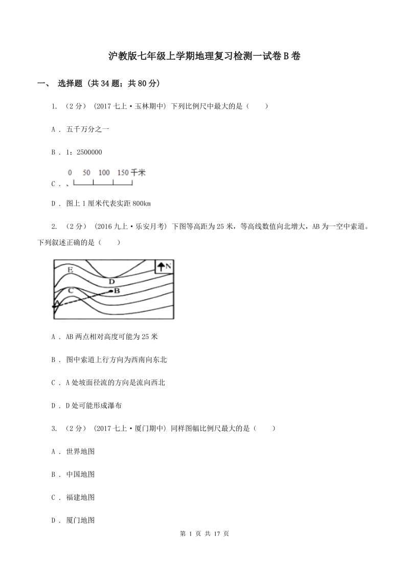 沪教版七年级上学期地理复习检测一试卷B卷_第1页
