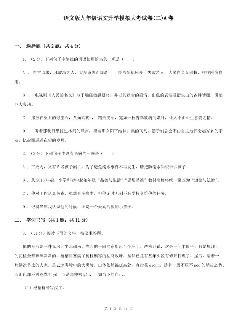 语文版九年级语文升学模拟大考试卷(二)A卷_第1页