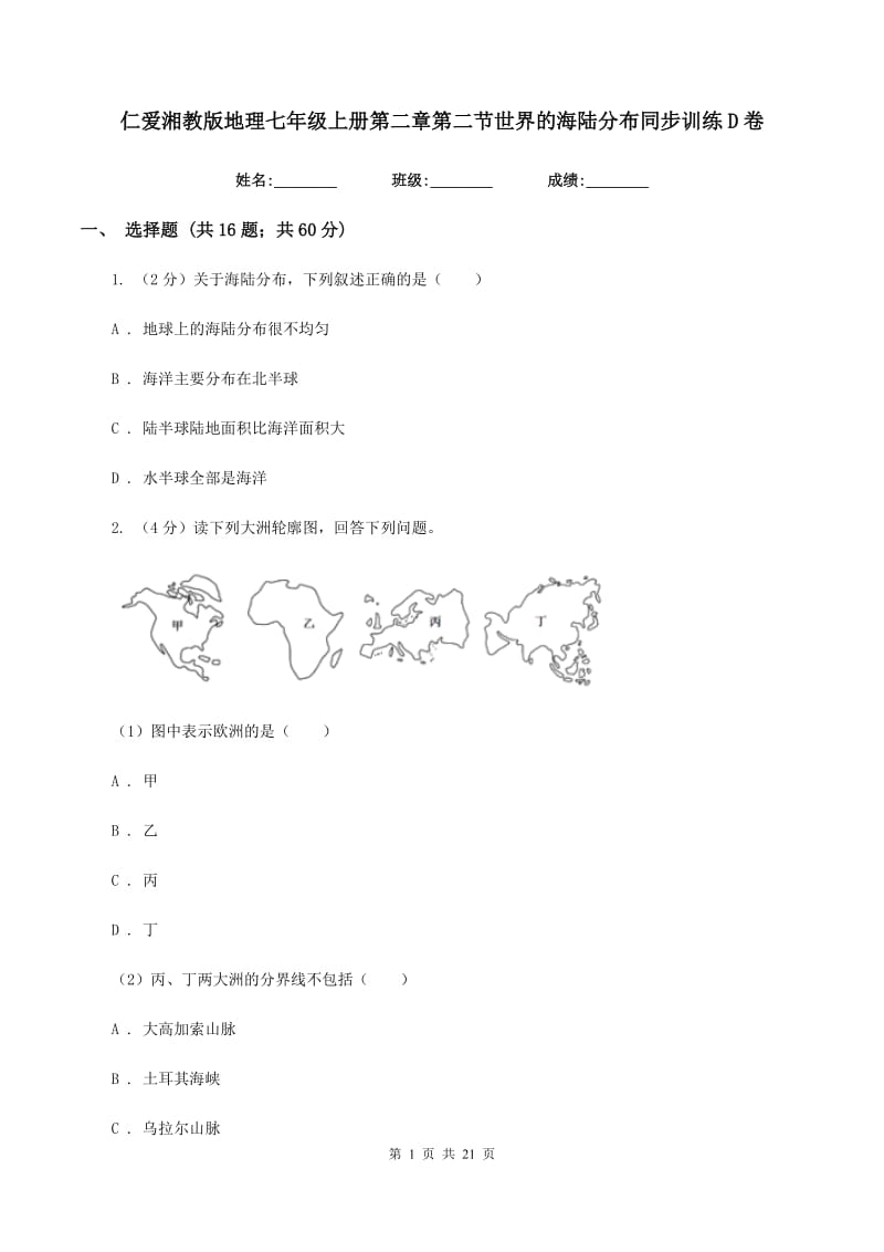 仁爱湘教版地理七年级上册第二章第二节世界的海陆分布同步训练D卷_第1页