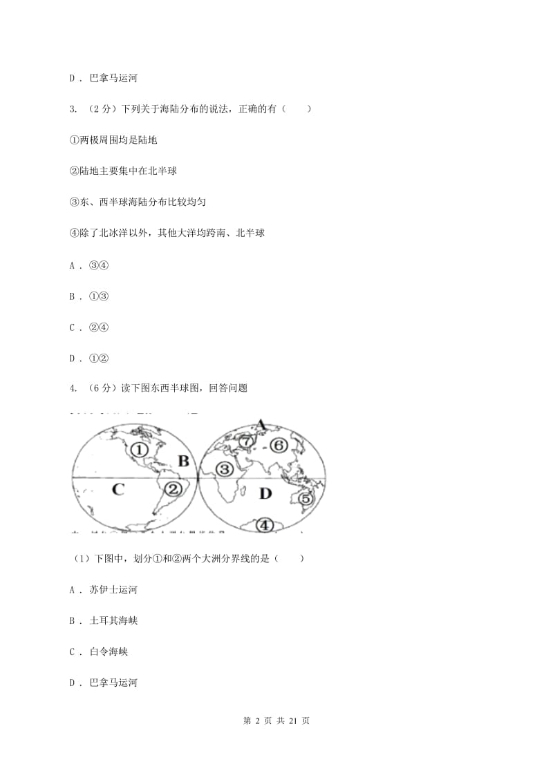 仁爱湘教版地理七年级上册第二章第二节世界的海陆分布同步训练D卷_第2页