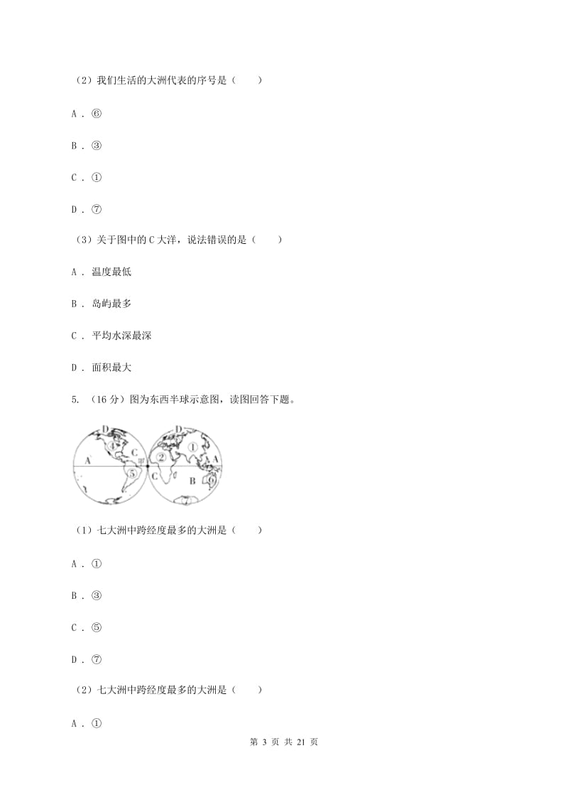 仁爱湘教版地理七年级上册第二章第二节世界的海陆分布同步训练D卷_第3页