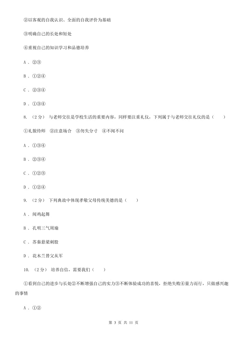 新版初中道德与法治七年级上学期期末试卷（I）卷_第3页