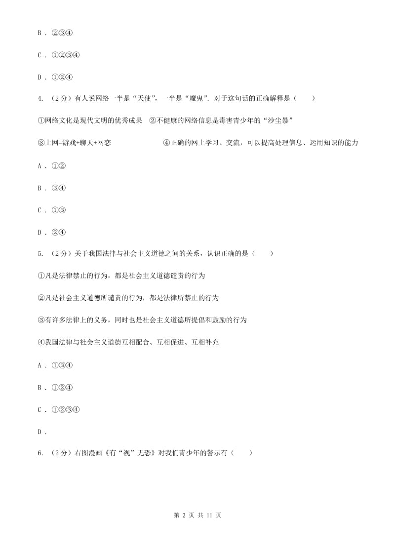 北师版八年级上学期道德与法治期中考试试卷（II）卷_第2页