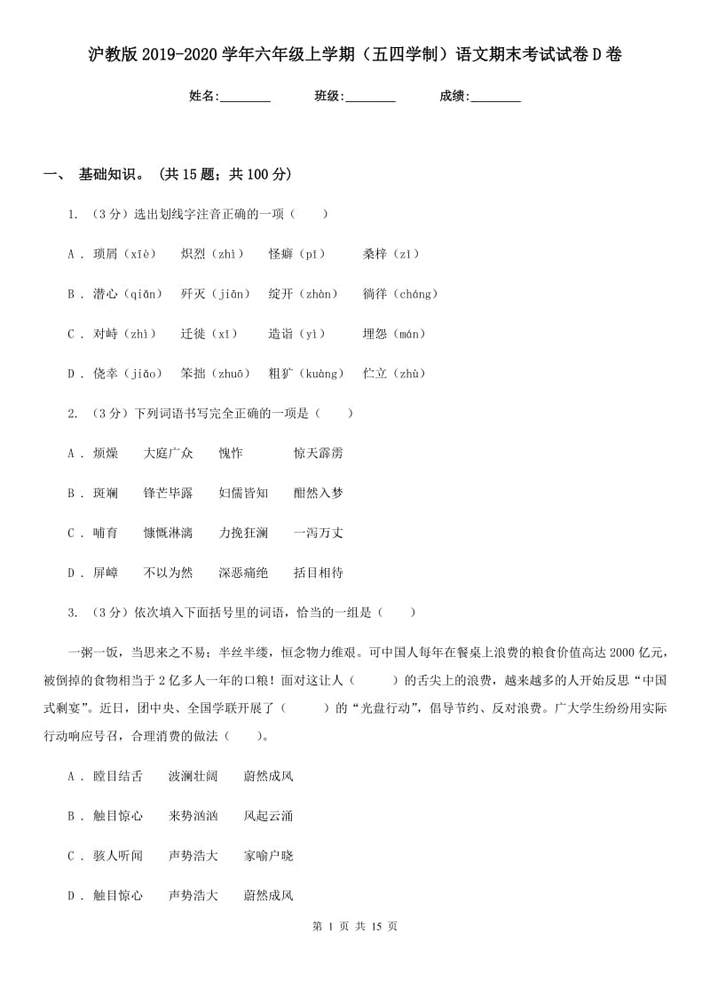 沪教版2019-2020学年六年级上学期（五四学制）语文期末考试试卷D卷_第1页