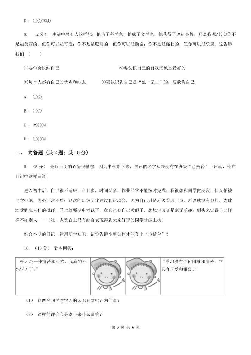 人教版七年级上学期第一次月考政治试卷（五四学制）A卷_第3页