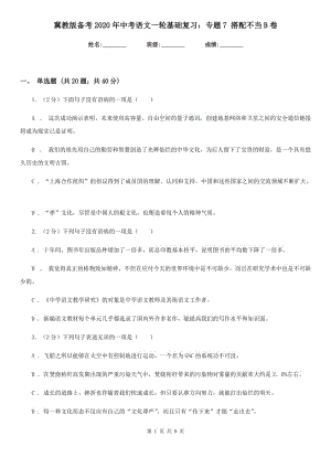 冀教版?zhèn)淇?020年中考語文一輪基礎(chǔ)復(fù)習(xí)：專題7 搭配不當(dāng)B卷