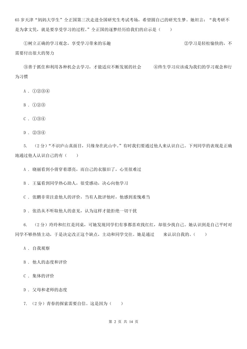 北京市七年级上学期道德与法治期末质量抽查试卷C卷_第2页