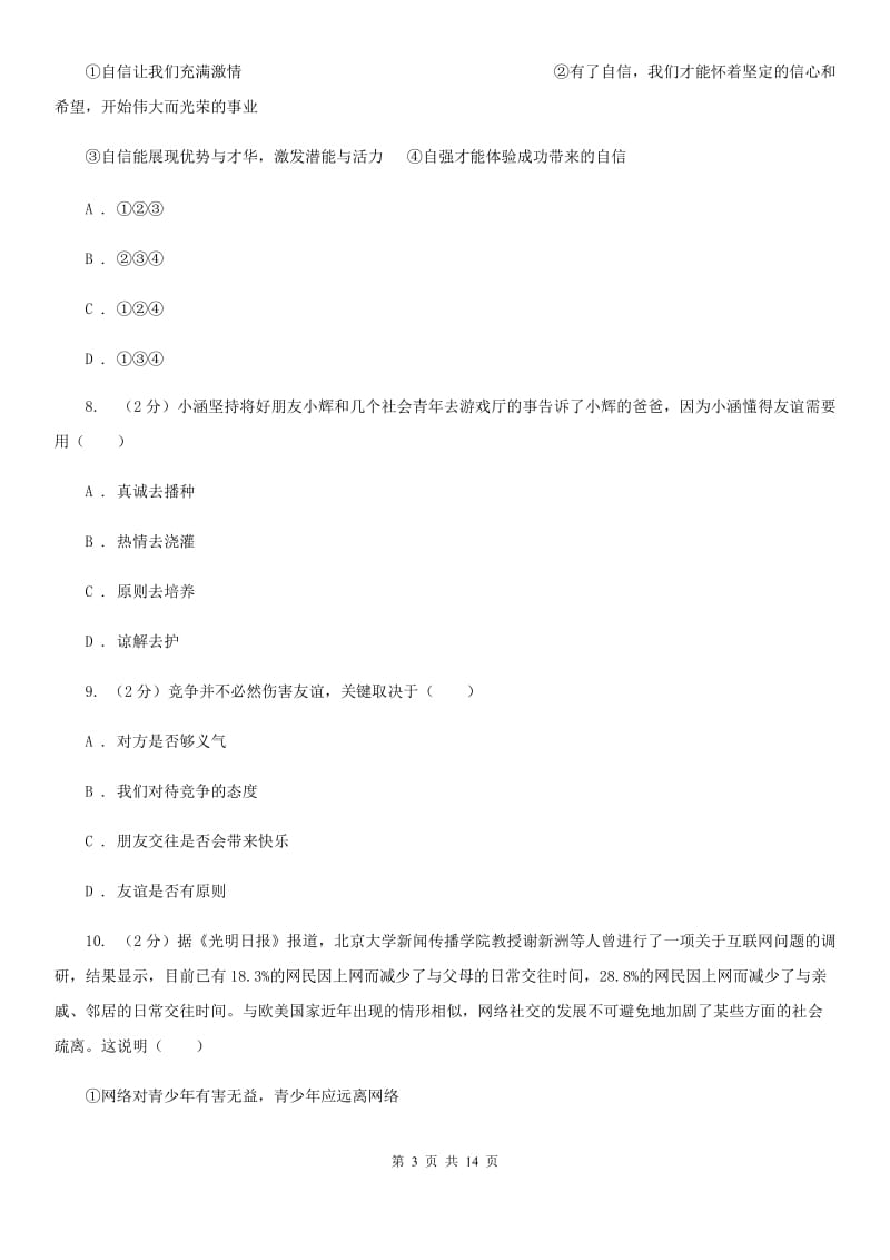 北京市七年级上学期道德与法治期末质量抽查试卷C卷_第3页