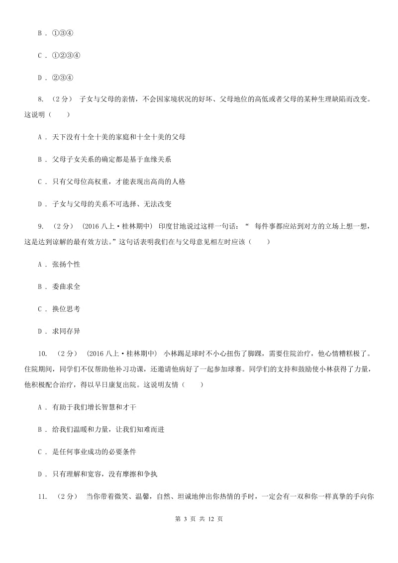 八年级上学期期中政治试卷A卷_第3页