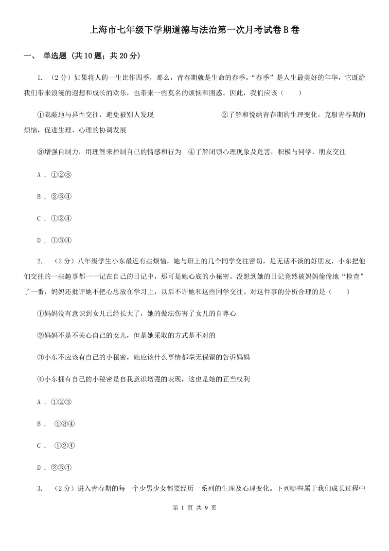 上海市七年级下学期道德与法治第一次月考试卷B卷_第1页